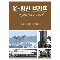 K-방산 브리프 양장본, 최기일, 최성빈, 구정택,