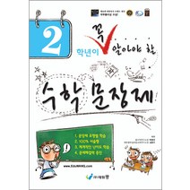 2학년이 꼭 알아야 할 수학 문장제, 에듀왕