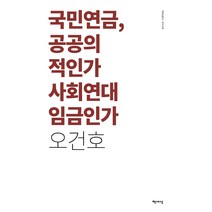 국민연금 공공의 적인가 사회연대 임금인가(리커버), 책세상, 오건호