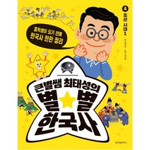 큰별쌤 최태성의 별별 한국사 4: 조선 시대(1):중학생이 되기 전에 한국사 한판 정리, 위즈덤하우스, 최태성