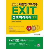 [정보처리기사이기적] 2022 EXIT 정보처리기사 필기, 에듀윌