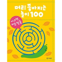 머리 좋아지는 놀이 100: 사고력 미로 탈출, 기탄출판