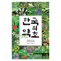 한국의 약초:증상별로 알아보는 130가지 약초 레시피, 예문당