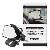 슈타커 차량용 꽉잡아 대시보드 핸드폰 거치대, 1개, 블랙
