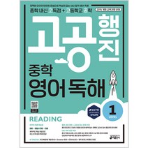 고공행진 중학 영어 독해 Level 1:중학 내신 고득점 + 고등학교 공략 | 강남구청 인터넷 수능방송 강의 교재, 키출판사