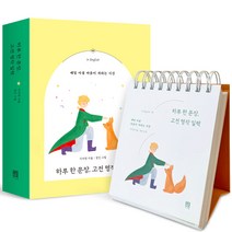 하루 한 문장 고전 명작 일력, 서사원, 이지영