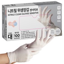 러버랩 센서티브 니트릴 장갑 화이트 대, 대(L), 1개