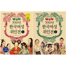 WOW 5000년 한국여성 위인전 4학년 교과서 수록 1~2권 세트, 형설아이
