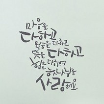 캘리그라피 포인트스티커 마음을 다하고, 마음을 다하고 (연회색)