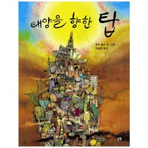 태양을 향한 탑, 논장