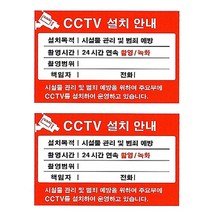 플로엠 CCTV 표지판 F8004, 2개, CCTV 설치안내 빨강