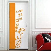 꾸밈 현관문시트지, 지켜보고있다 A오렌지
