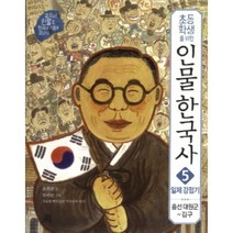 초등학생을 위한 인물 한국사 5: 일제 강점기:흥선 대원군-김구, 길벗스쿨, 교과서 인물로 한국사 기초를 잡는다