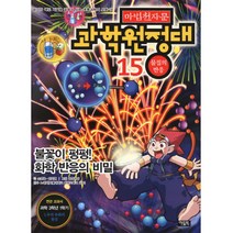 마법천자문 과학원정대 15 물질의 반응 : 불꽃이 펑펑! 화학 반응의 비밀, 아울북