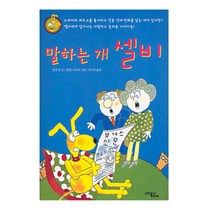 말하는 개 셀비, 문학동네어린이