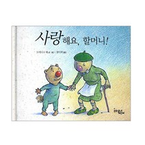 사랑해요 할머니, 문학동네어린이