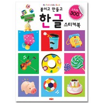 새샘출판사 붙이고 만들고 한글 스티커 북 300, 새샘 출판사