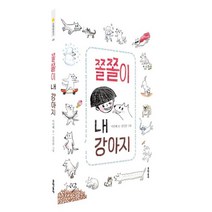 쫄쫄이 내 강아지, 문학동네어린이