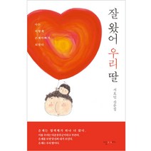 잘 왔어 우리 딸 : 나는 이렇게 은재아빠가 되었다, 난다, 서효인 저