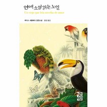 연애 소설 읽는 노인, 열린책들, <루이스 세풀베다> 저/<정창> 역” class=”wr-img”></a></div>
</div>
</div>
</div>
<div class=