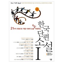 중학생한국단편소설 추천 순위 TOP 20