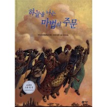 하늘을 나는 마법의 주문 양장본, 비룡소