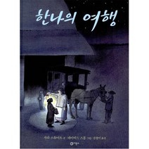 한나의 여행 양장본, 비룡소