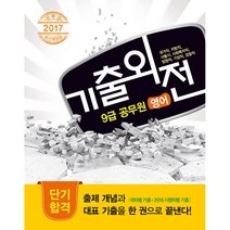 기출외전영어 9급 공무원 2017, 메가북스