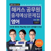 공무원 영어 출제예상문제집(2017), 해커스