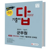 2017 기출이 답이다 군무원 행정직ㆍ기술직 공통과목 국어ㆍ국사 11개년 기출 복원 문제집, 시대고시기획 시대교육