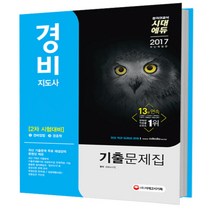 2017 경비지도사 2차 기출문제집, 시대고시기획
