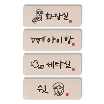 1AM 캘리그라피 도어사인 직사각 4p 화장실 + 아이방 + 세탁실 + 쉿 여자, 혼합 색상