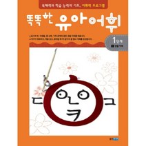 똑똑한 유아어휘 1단계 1: 생활 어휘:독해력과 학습 능력의 기초 어휘력 프로그램, 웅진주니어, 똑똑한 유아어휘 시리즈