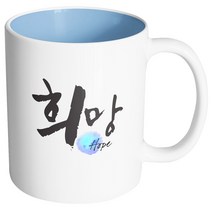 핸드팩토리 두글자 캘리 희망 머그컵, 내부 파스텔 블루, 1개