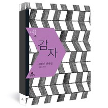 감자 : 김동인 단편선 한국현대문학전집 14, 현대문학