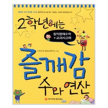 2학년에는 즐깨감 수와 연산 : 창의영재수학 교과사고력, 와이즈만BOOKS, 초등2학년