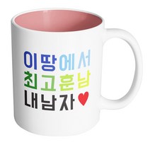 핸드팩토리 이땅최고 내남자 머그컵, 내부 파스텔 핑크, 1개