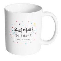 핸드팩토리 기념일축하 우리아빠생신 머그컵, 내부 화이트, 1개
