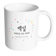 핸드팩토리 기념일축하 백일사랑하는아들 머그컵, 내부 화이트, 1개