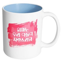 핸드팩토리 마이베이미 엄마우리아들자랑 머그컵, 내부 파스텔 블루, 1개