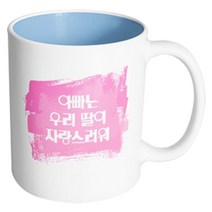 핸드팩토리 마이베이비 아빠우리딸자랑 머그컵, 내부 파스텔 블루, 1개