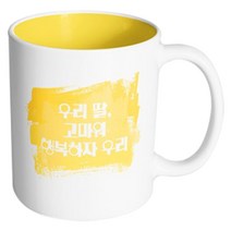 핸드팩토리 마이베이비 우리딸고마워행복 머그컵, 내부 옐로우, 1개