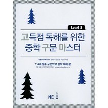 고득점 독해를 위한 중학 구문 마스터 Level 1, NE능률