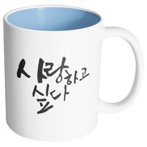 핸드팩토리 커플메시지 사랑하고싶다 머그컵, 내부 파스텔 블루, 1개