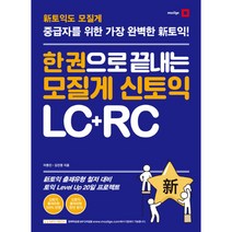 한 권으로 끝내는 모질게 신토익 LC+RC, 21세기북스