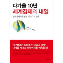 다가올 10년 세계경제의 내일 : 인구경제학을 알면 미래가 보인다, 원앤원북스, 클린트 로렌