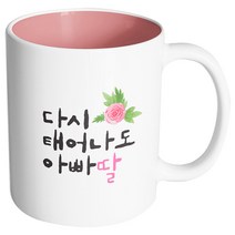 핸드팩토리 플라워다시태어나도 아빠딸 머그컵, 내부 파스텔 핑크, 1개