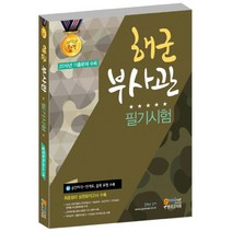해군 부사관 필기시험 : 신 공간지각-전개도 블록 유형 수록 개정판 7판, 고시넷