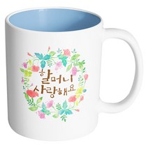 핸드팩토리 그린리스 할머니사랑해요 머그컵, 내부 파스텔 블루, 1개