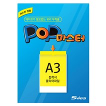에스뷰 간편하게 붙이는 투명 액자 POP 마스터 표지판 A3 사이즈, 10매
